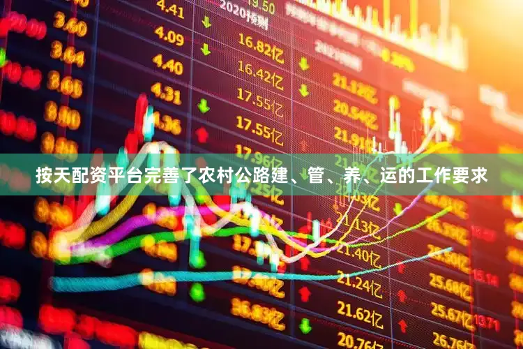 按天配资平台完善了农村公路建、管、养、运的工作要求