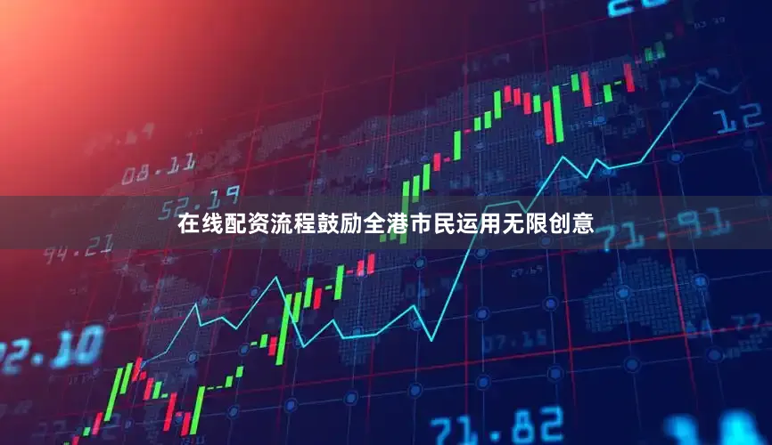在线配资流程鼓励全港市民运用无限创意