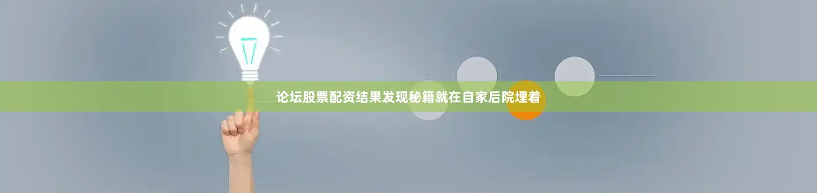 论坛股票配资结果发现秘籍就在自家后院埋着