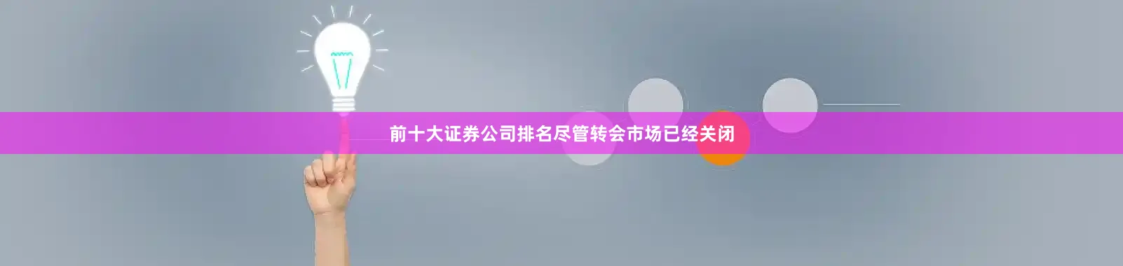 前十大证券公司排名　　尽管转会市场已经关闭