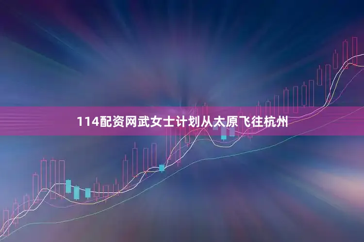 114配资网武女士计划从太原飞往杭州