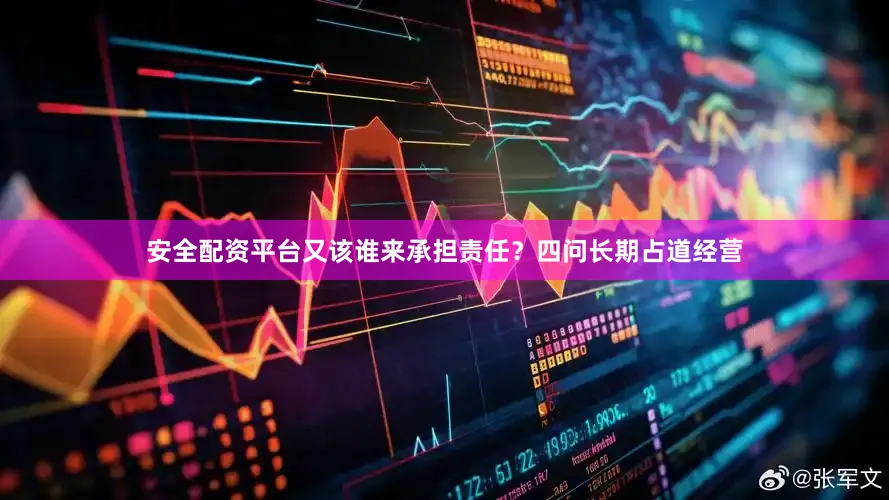 安全配资平台又该谁来承担责任？四问长期占道经营