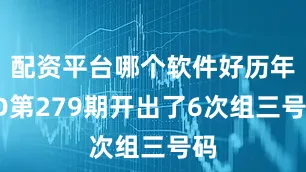 配资平台哪个软件好历年3D第279期开出了6次组三号码
