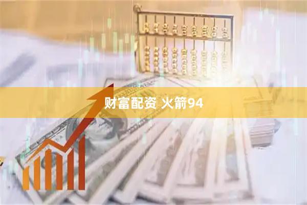 财富配资 火箭94